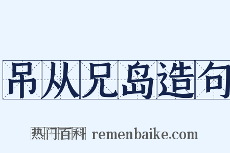 吊从兄岛造句是什么意思的图片